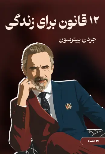 جلد کتاب 12 قانون برای زندگی 12 Rules For Life