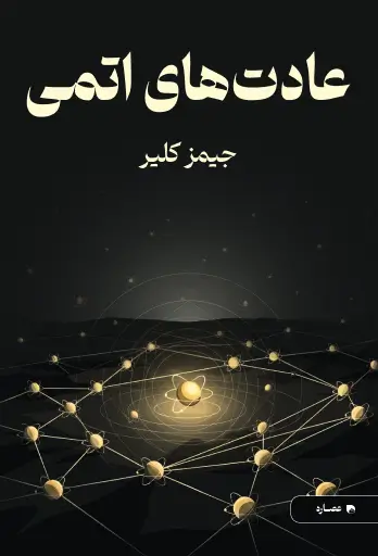 جلد کتاب عادت های اتمی Atomic Habits