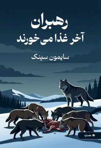جلد کتاب رهبران آخر غذا می خورند Leaders Eat Last