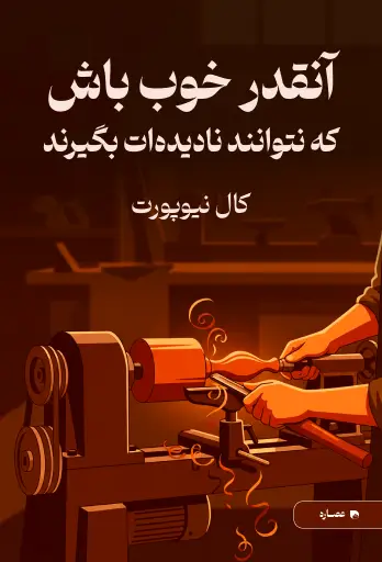 جلد کتاب آنقدر خوب باش که نتوانند نادیده ات بگیرند So Good They Can't Ignore You