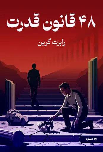 جلد کتاب 48 قانون قدرت The 48 Laws of Power