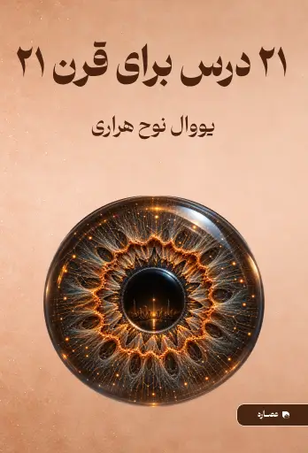 جلد کتاب 21 درس برای قرن 21 21 Lessons for the 21st Century