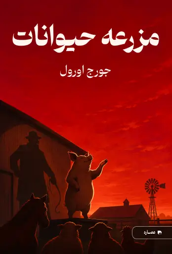 جلد کتاب مزرعه حیوانات Animal Farm
