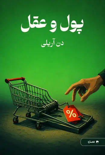 جلد کتاب پول و عقل Dollars and Sense