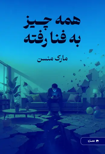 جلد کتاب همه چیز به فنا رفته Everything is F*cked
