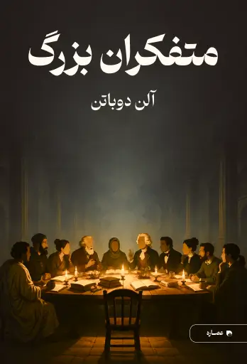 جلد کتاب متفکران بزرگ Great Thinkers