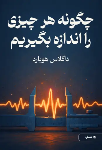 جلد کتاب چگونه هر چیزی را اندازه بگیریم How to Measure Anything
