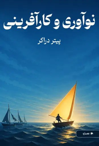 جلد کتاب نوآوری و کارآفرینی Innovation and Entrepreneurship