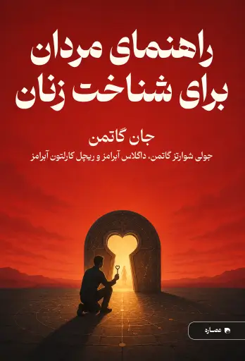 جلد کتاب راهنمای مردان برای شناخت زنان The Man's Guide to Women