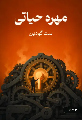 جلد کتاب مهره حیاتی Linchpin