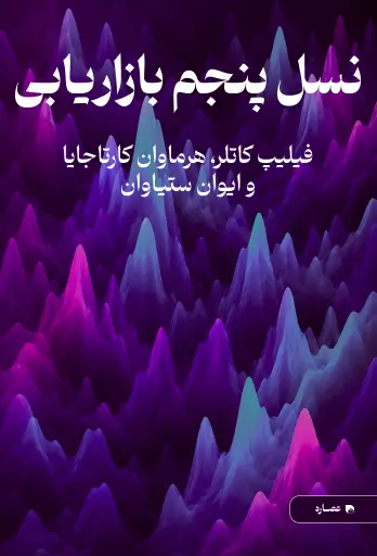 جلد کتاب نسل پنجم بازاریابی Marketing 5.0