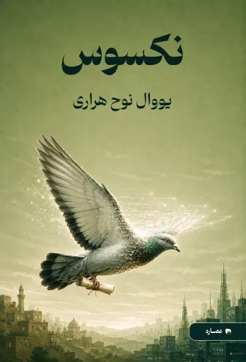 جلد کتاب نکسوس Nexus