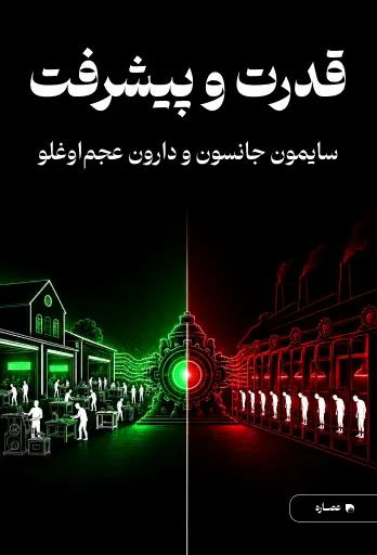 جلد کتاب قدرت و پیشرفت Power and Progress