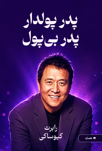 جلد کتاب پدر پولدار پدر بی پول Rich Dad Poor Dad