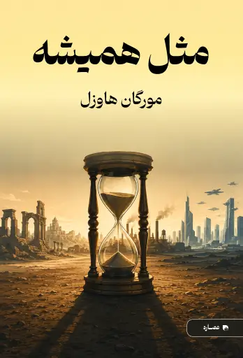 جلد کتاب مثل همیشه Same as Ever