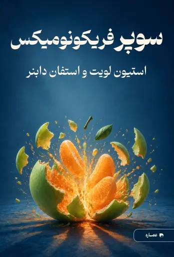 جلد کتاب سوپرفریکونومیکس SuperFreakonomics