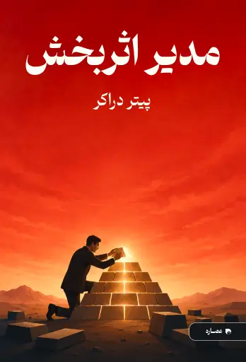 جلد کتاب مدیر اثربخش The Effective Executive