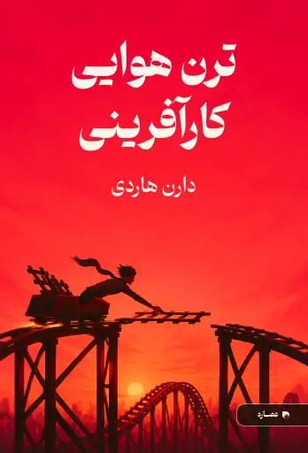 جلد کتاب ترن هوایی کارآفرینی The Entrepreneur Roller Coaster