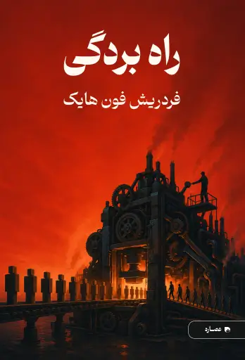 جلد کتاب راه بردگی The Road to Serfdom