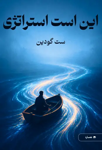 جلد کتاب این است استراتژی This Is Strategy