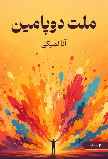 جلد کتاب ملت دوپامین Dopamine Nation