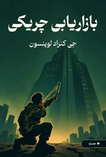 جلد کتاب بازاریابی چریکی Guerrilla Marketing