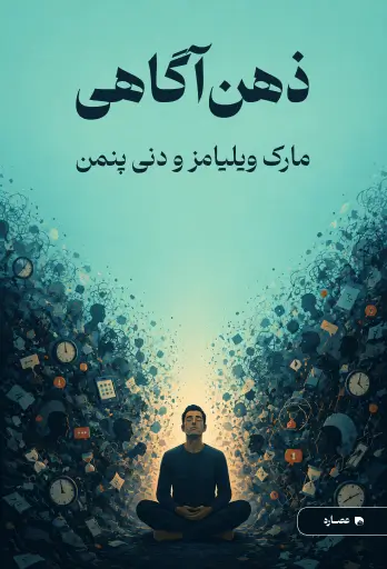 جلد کتاب ذهن آگاهی Mindfulness