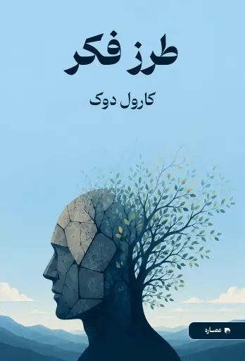 جلد کتاب طرز فکر Mindset