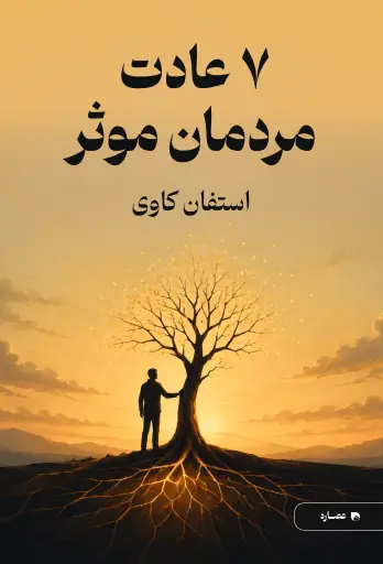 جلد کتاب 7 عادت مردمان موثر The 7 Habits of Highly Effective People