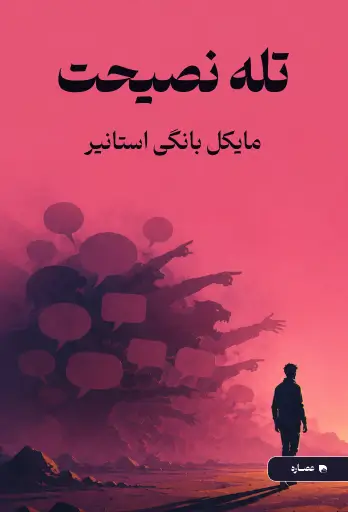 جلد کتاب تله نصیحت The Advice Trap