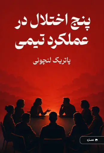 جلد کتاب پنج اختلال در عملکرد تیمی The Five Dysfunctions of a Team