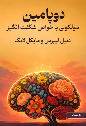 جلد کتاب دوپامین، مولکوی با خواص شگفت انگیز The Molecule of More