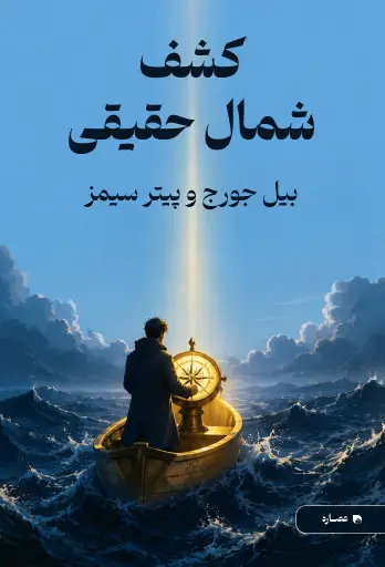 جلد کتاب کشف شمال حقیقی True North