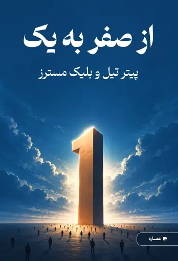 جلد کتاب از صفر به یک Zero to One